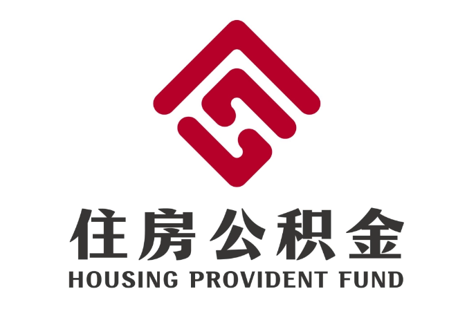 和林格尔住房公积金代提
